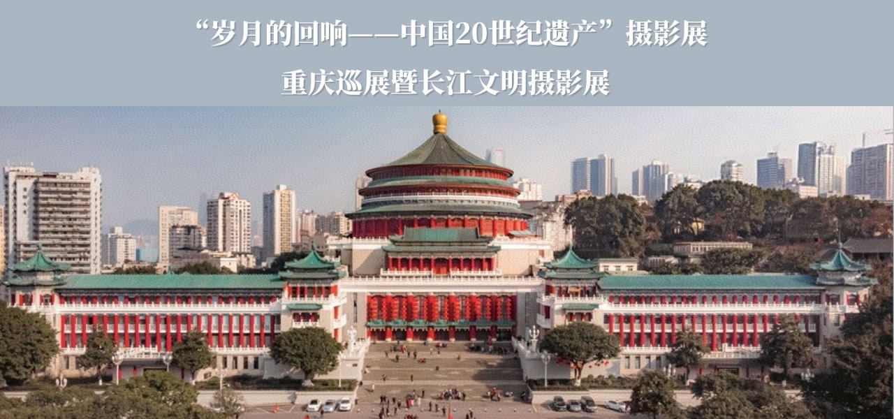 长江文明摄影展
