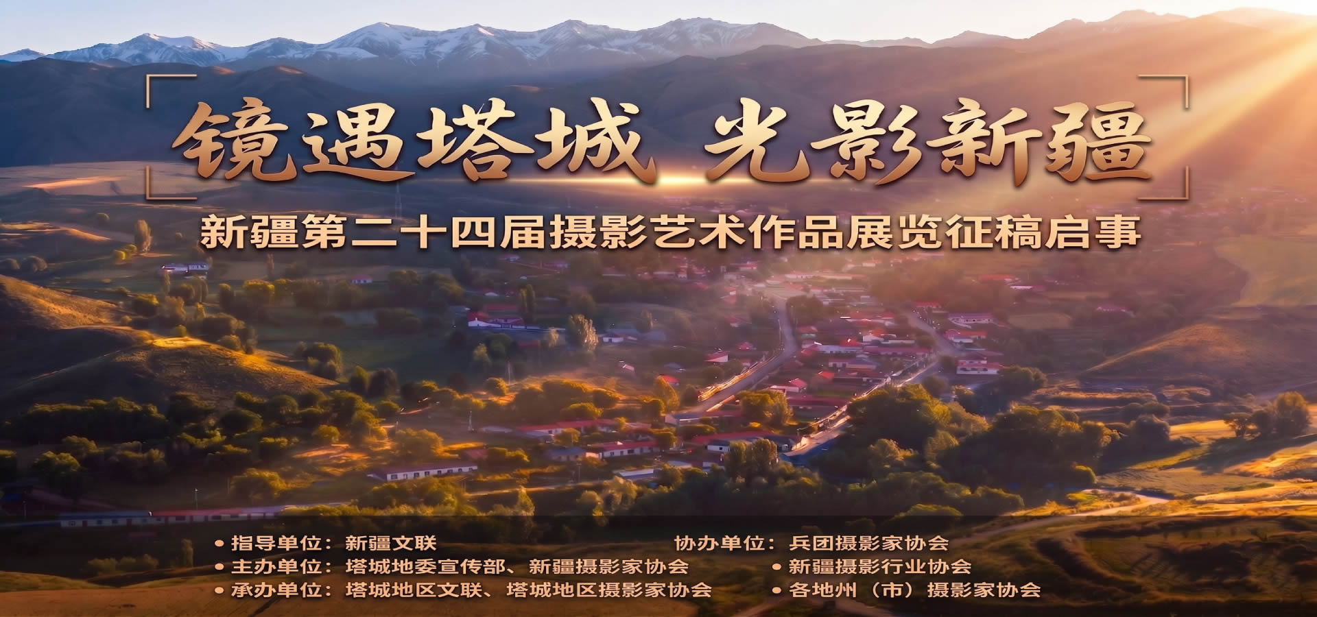 “镜遇塔城 光影新疆”新疆第二十四届摄影艺术作品展览