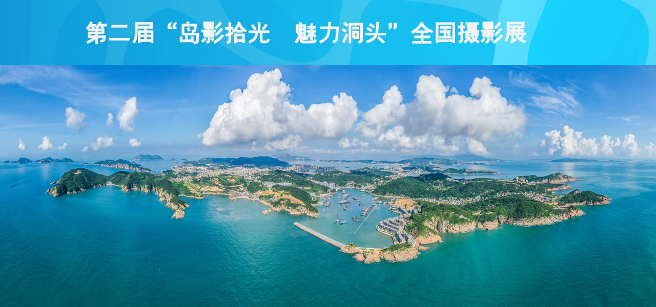 第二届“岛影拾光 魅力洞头”全国摄影展