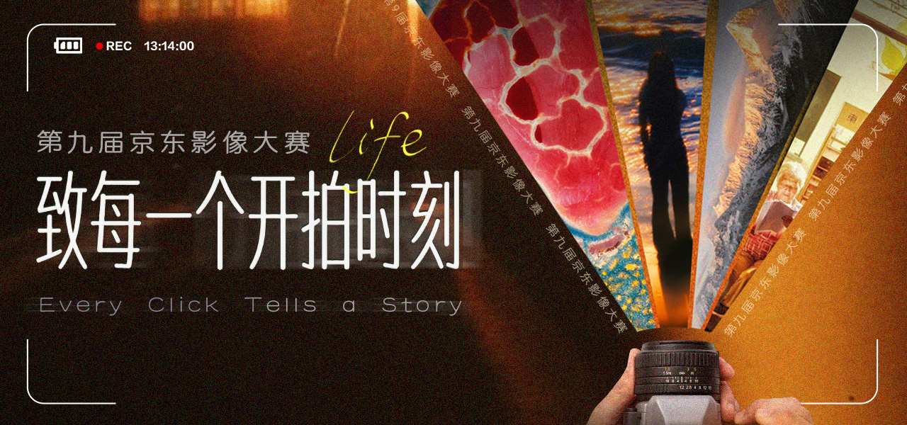 第九届京东影像大赛——致每一个开拍时刻
