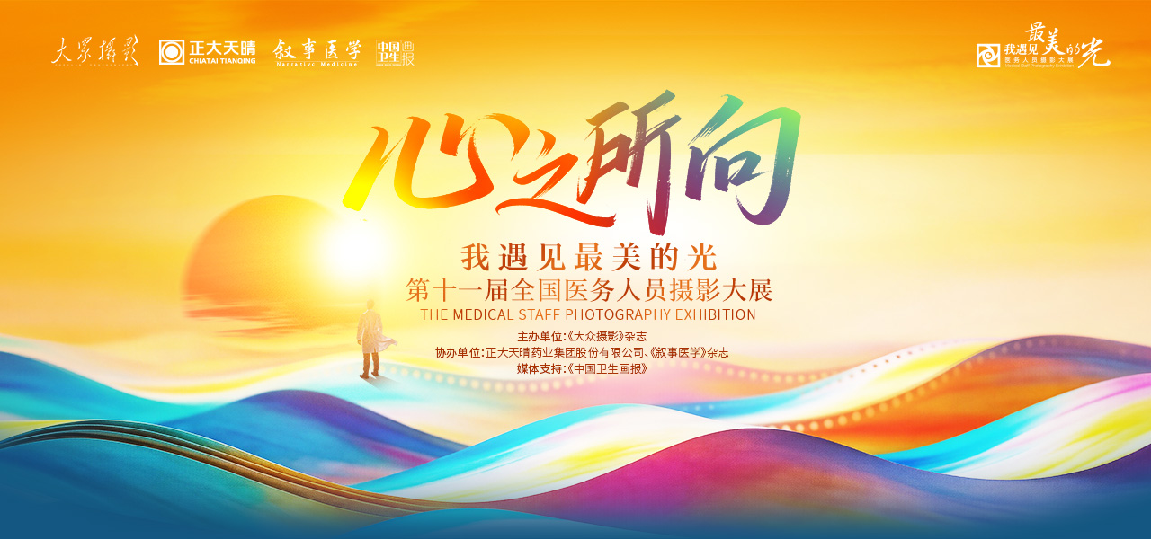 我遇见最美的光 第十一届全国医务人员摄影大展