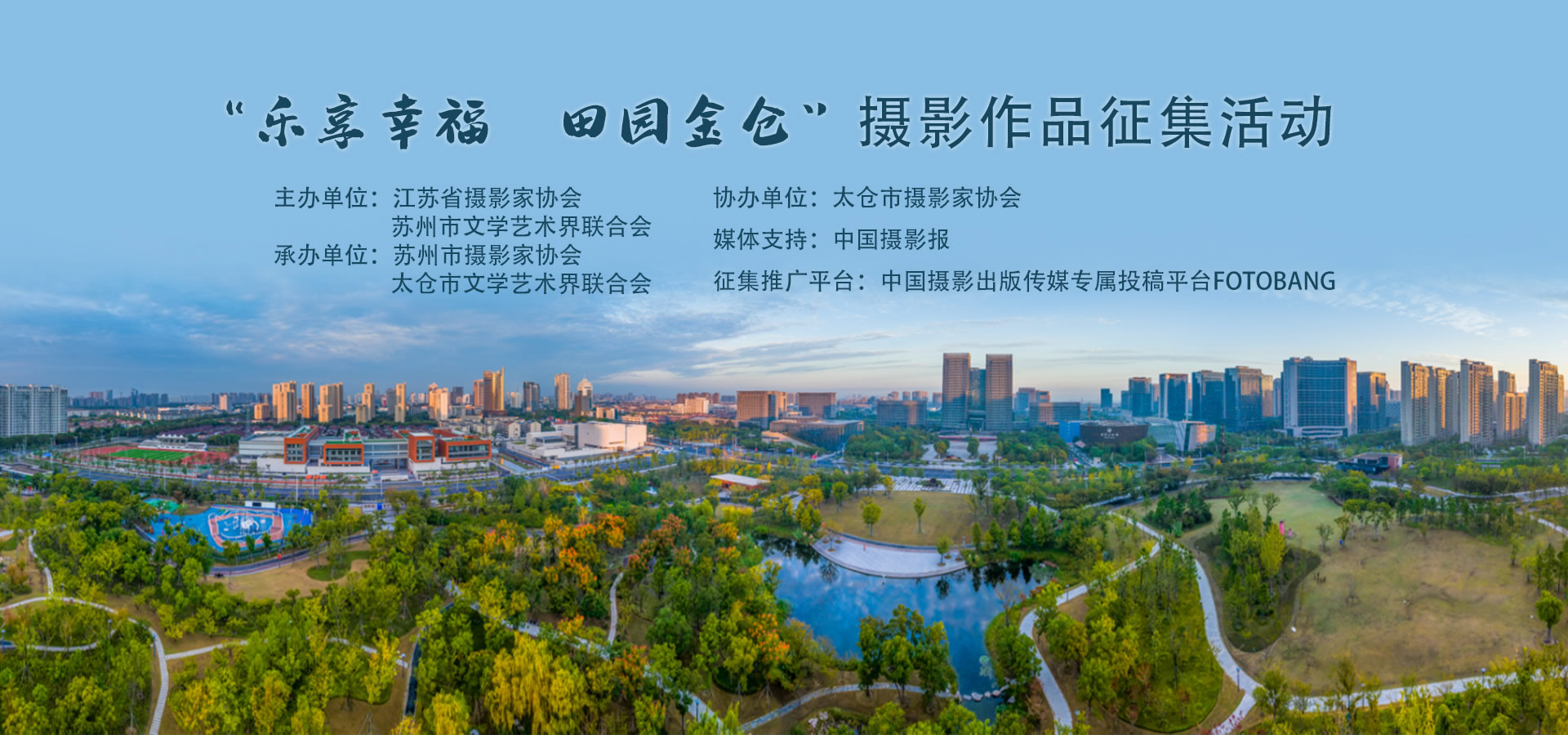 “乐享幸福·田园金仓”摄影作品征集