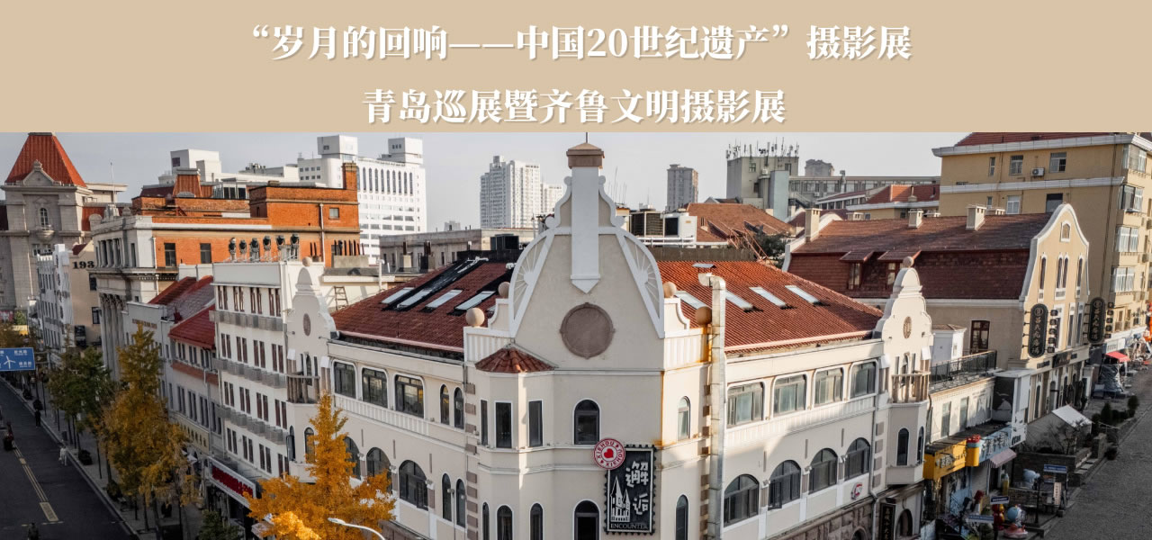 齐鲁文明摄影展