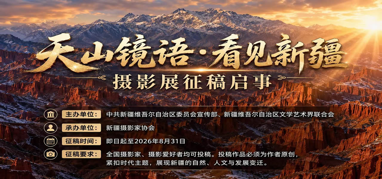 “天山镜语•看见新疆”摄影展