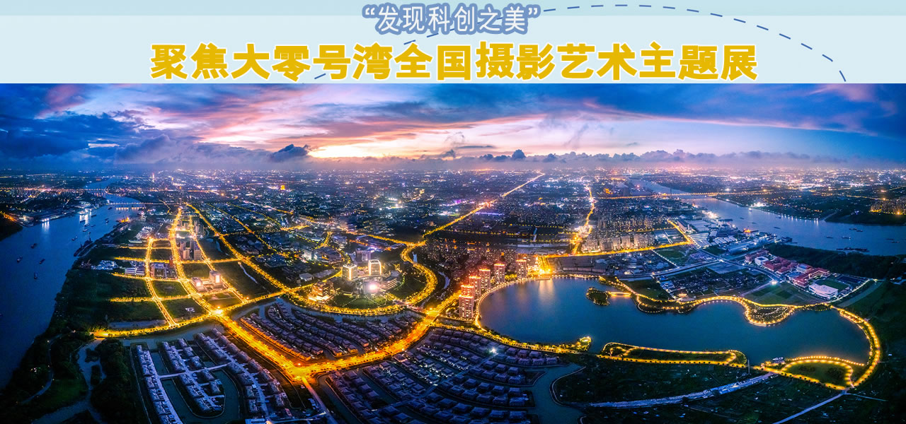 “发现科创之美”聚焦大零号湾全国摄影艺术主题展