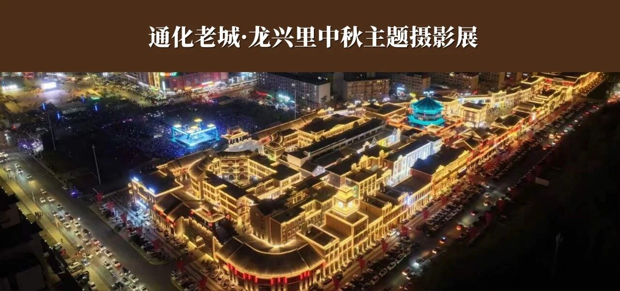 通化老城·龙兴里中秋主题摄影展