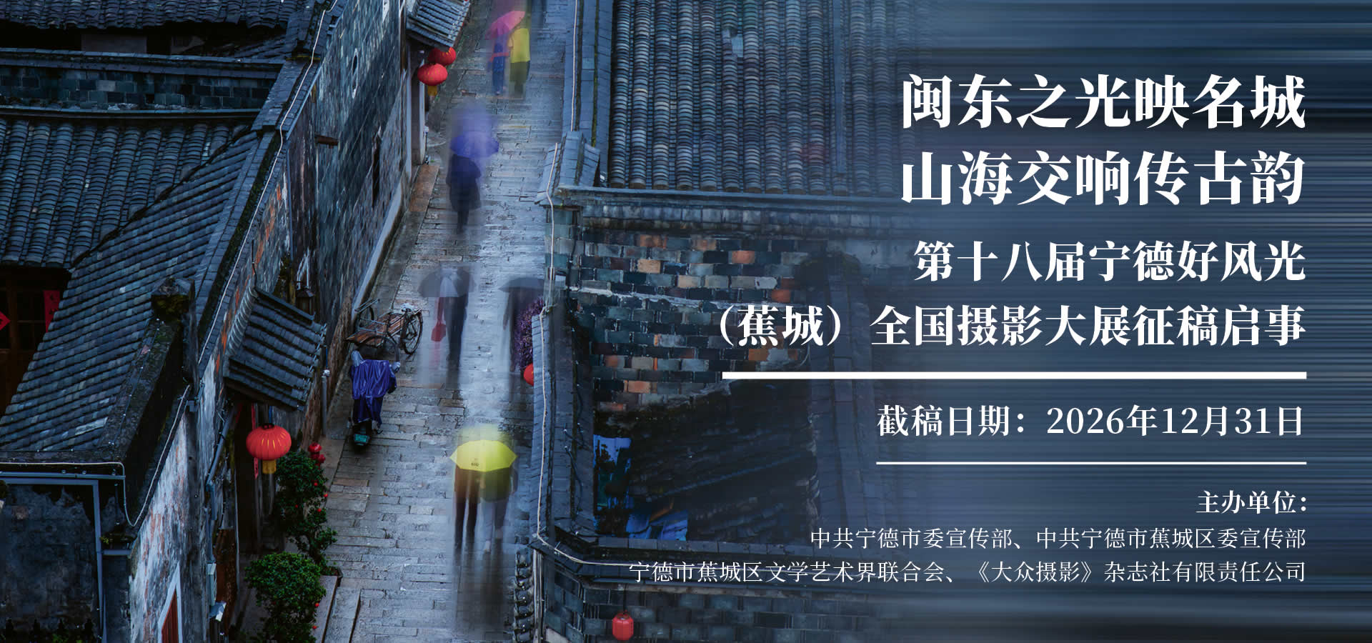 “闽东之光映名城 山海交响传古韵”第十八届宁德好风光（蕉城）全国摄影展